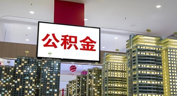 海门离职了公积金能全部取出来吗（海门离职了公积金可以取完吗）